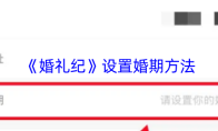 《婚礼纪》设置婚期方法