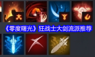 《零度曙光》狂战士大剑流派推荐