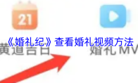 《婚礼纪》查看婚礼视频方法