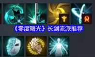 《零度曙光》长剑流派推荐