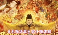 《无悔华夏》家仆阵详解