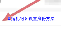 《婚礼纪》设置身份方法