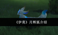 《伊莫》月辉狐介绍