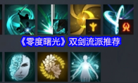 《零度曙光》双剑流派推荐