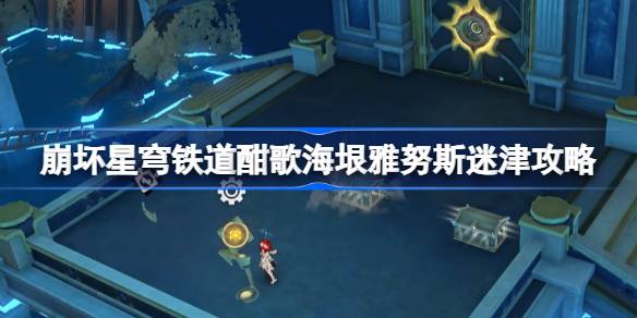 崩坏星穹铁道酣歌海垠雅努斯迷津攻略 崩坏星穹铁道酣歌海垠雅努斯迷津在哪(图1)