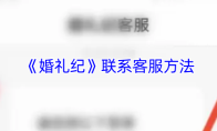 《婚礼纪》联系客服方法