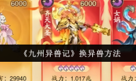 《九州异兽记》换异兽方法