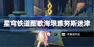 崩坏星穹铁道酣歌海垠雅努斯迷津攻略 崩坏星穹铁道酣歌海垠雅努斯迷津在哪