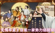 《无悔华夏》自是一家势力结局攻略