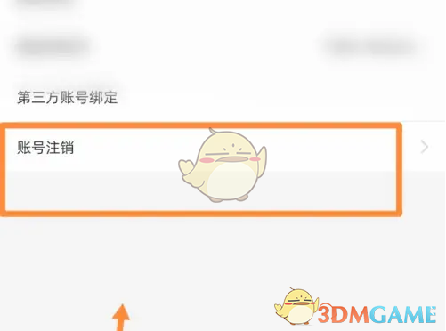 《婚礼纪》账号注销方法(图4)