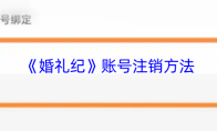 《婚礼纪》账号注销方法