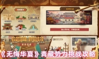 《无悔华夏》青藏势力挑战攻略