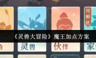 《灵兽大冒险》魔王加点方案