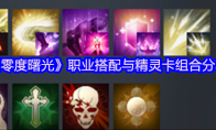 《零度曙光》职业搭配与精灵卡组合分享