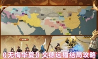 《无悔华夏》文德远播结局攻略