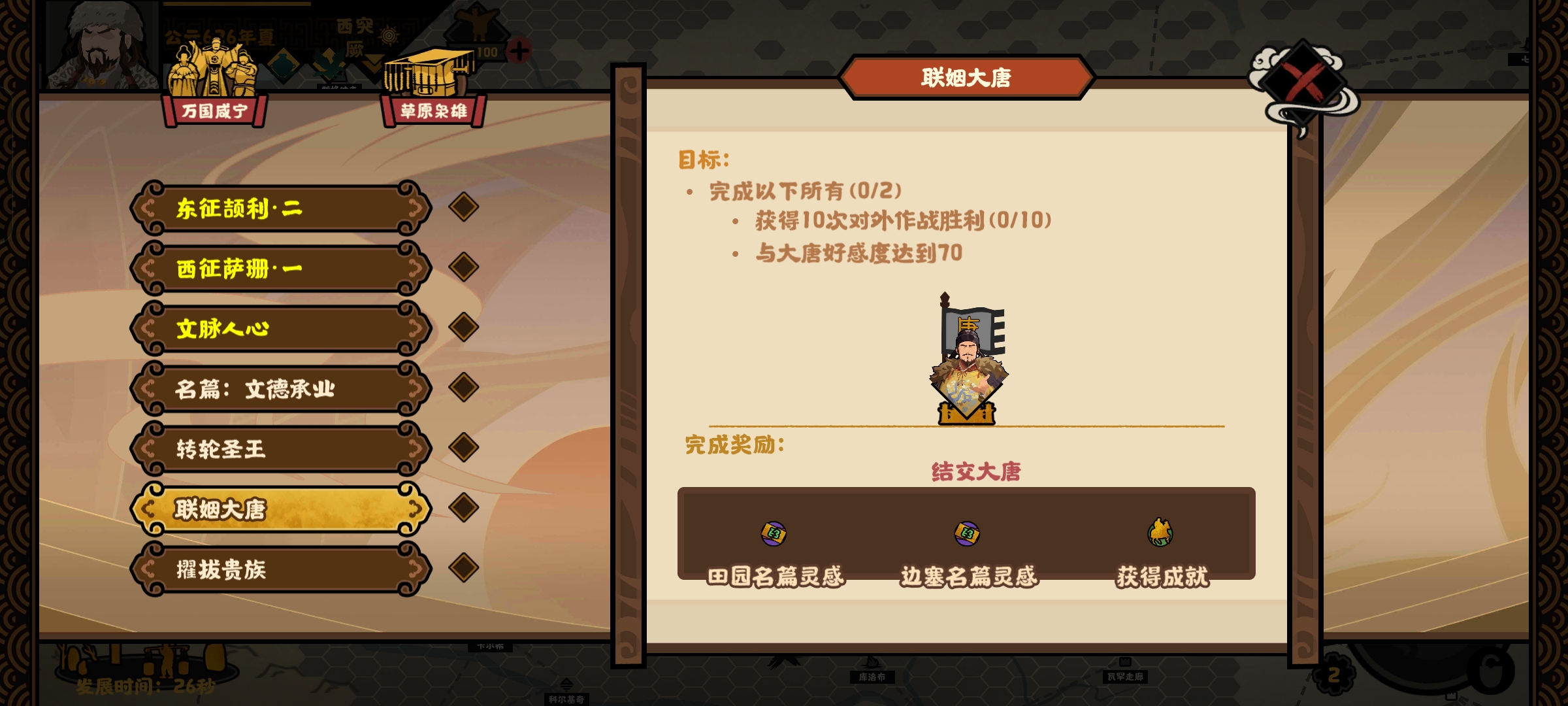 《无悔华夏》大唐突厥万国贤宁结局攻略