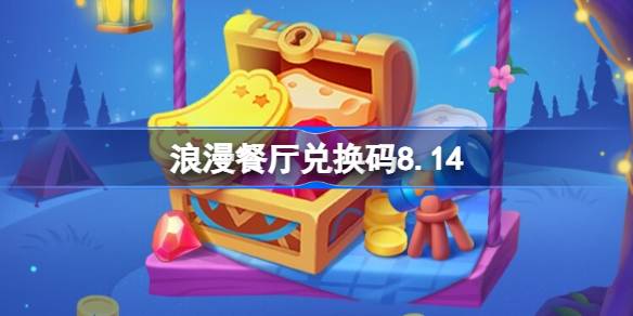 浪漫餐厅兑换码8.14 浪漫餐厅8月14日兑换码分享(图1)