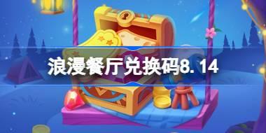 浪漫餐厅兑换码8.14 浪漫餐厅8月14日兑换码分享