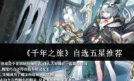 《千年之旅》自选五星推荐