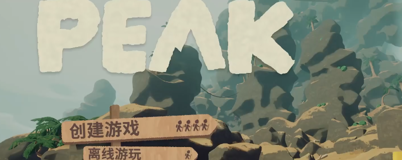 《PEAK》新手入门玩法技巧分享