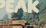 《PEAK》新手入门玩法技巧分享