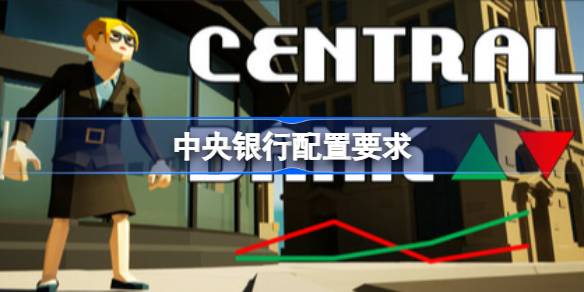 中央银行配置要求 中央银行配置要求一览(图1)