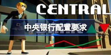 中央银行配置要求 中央银行配置要求一览