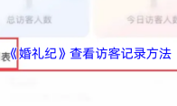 《婚礼纪》查看访客记录方法