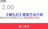《婚礼纪》提现方法介绍