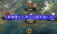 《零度曙光》常见问题答案汇总
