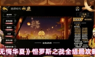 《无悔华夏》怛罗斯之战全结局攻略