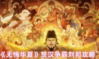 《无悔华夏》楚汉争霸刘邦攻略