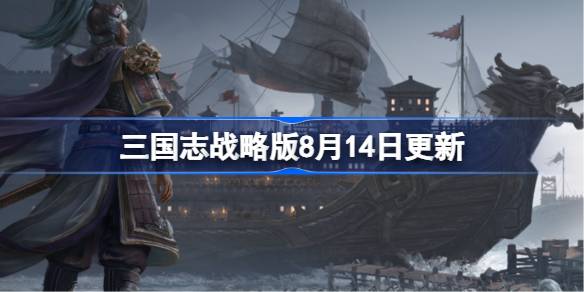 三国志战略版8月14日更新 三国志战略版8月14日更新了什么(图1)