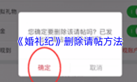 《婚礼纪》删除请帖方法