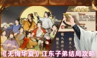 《无悔华夏》江东子弟结局攻略