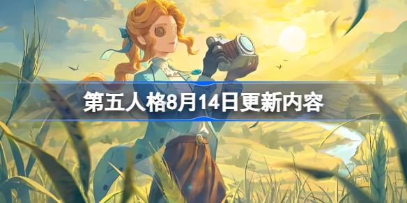 第五人格8月14日更新内容 第五人格8月14日更新了什么(图1)