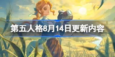 第五人格8月14日更新内容 第五人格8月14日更新了什么