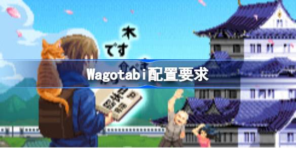 Wagotabi配置要求 Wagotabi配置要求一览(图1)