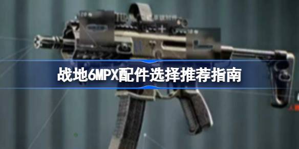 战地6MPX配件选择推荐指南 战地6MPX配件该怎么选择(图1)