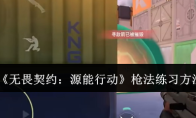《无畏契约：源能行动》枪法练习方法