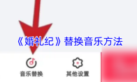 《婚礼纪》替换音乐方法