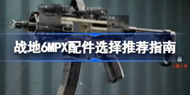 战地6MPX配件选择推荐指南 战地6MPX配件该怎么选择