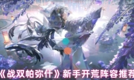 《战双帕弥什》新手开荒阵容推荐