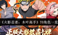 《火影忍者：木叶高手》T0角色一览