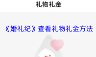《婚礼纪》查看礼物礼金方法