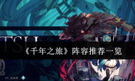 《千年之旅》阵容推荐一览