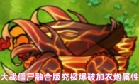 植物大战僵尸融合版究极爆破加农炮属性一览