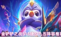 金铲铲之战S15婕拉九五阵容推荐