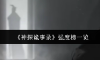 《神探诡事录》强度榜一览