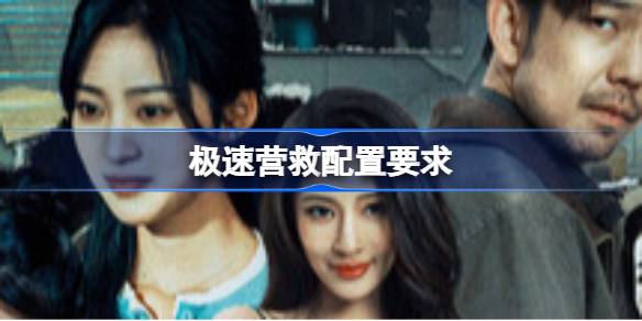 极速营救配置要求 极速营救配置要求一览(图1)